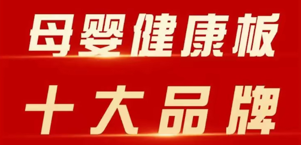 智閣板材 | 斬獲 2025 年金匠榜 “母嬰健康板十大品牌”！二十五年深耕，再攀環保新高峰！